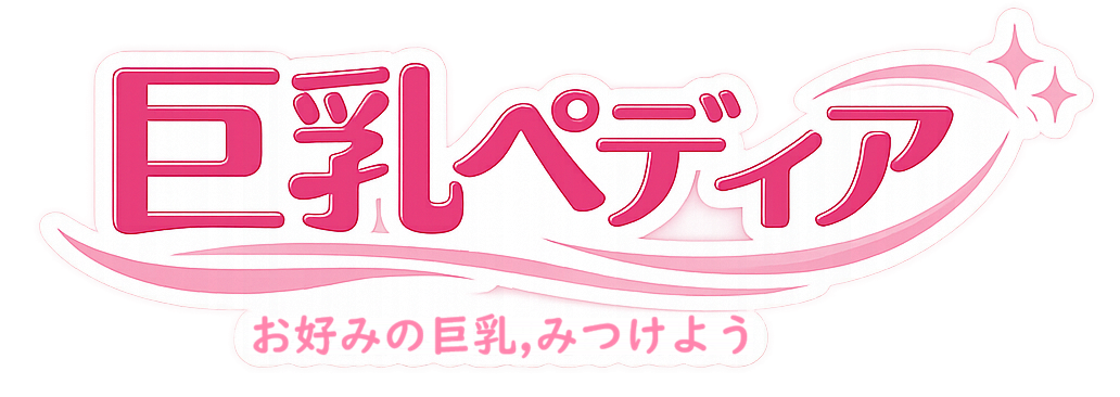 巨乳ペディア